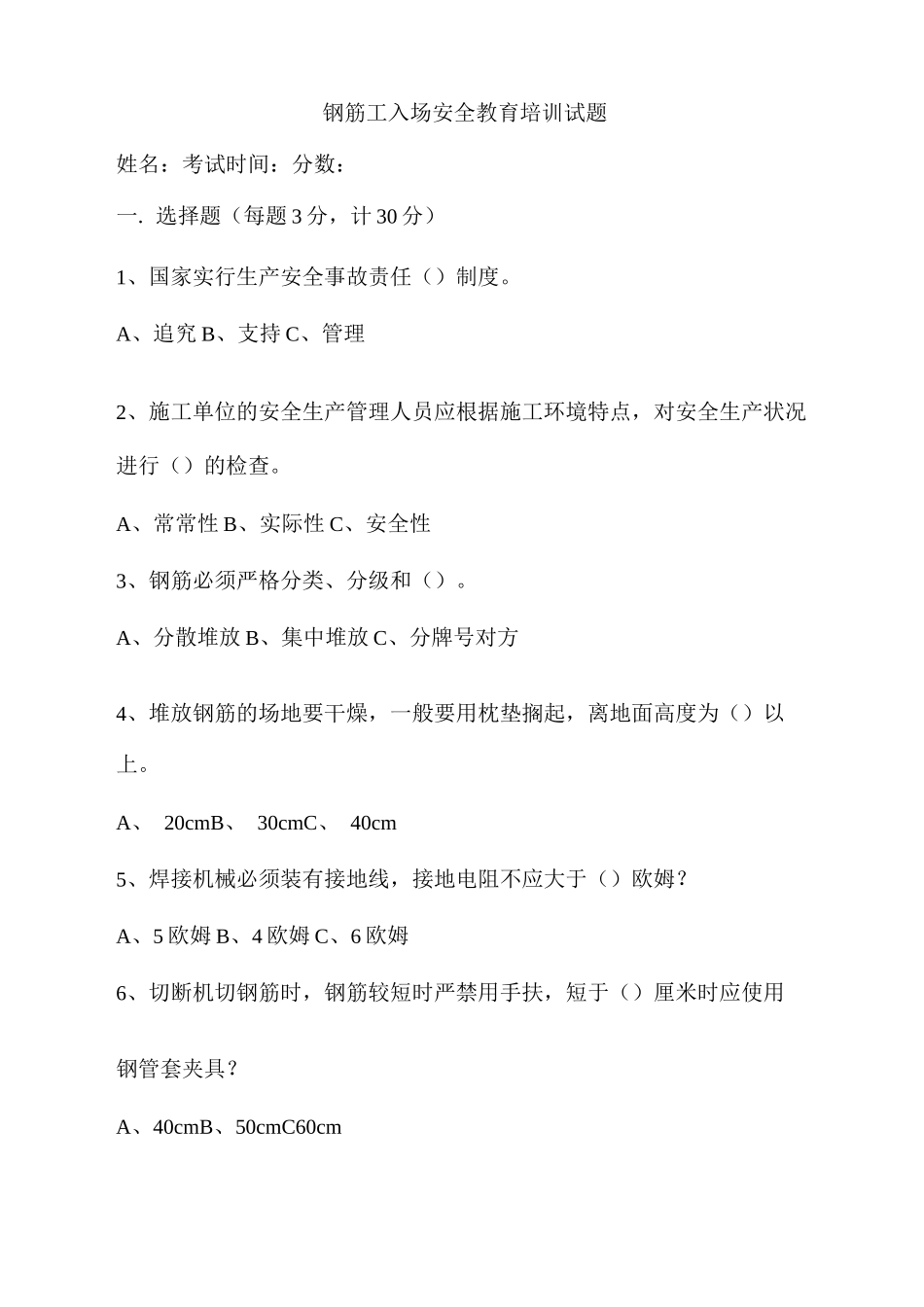 钢筋工入场安全教育培训试题_第1页