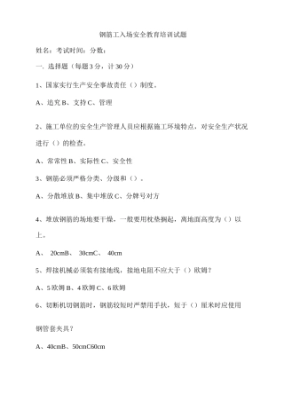 钢筋工入场安全教育培训试题