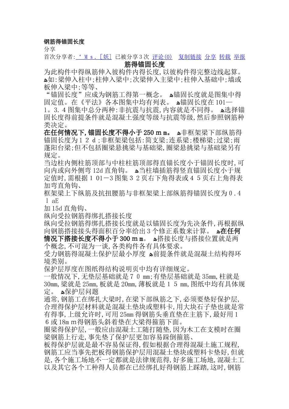 钢筋各个部位的锚固长度_第1页