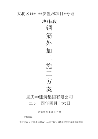 钢筋外加工施工方案