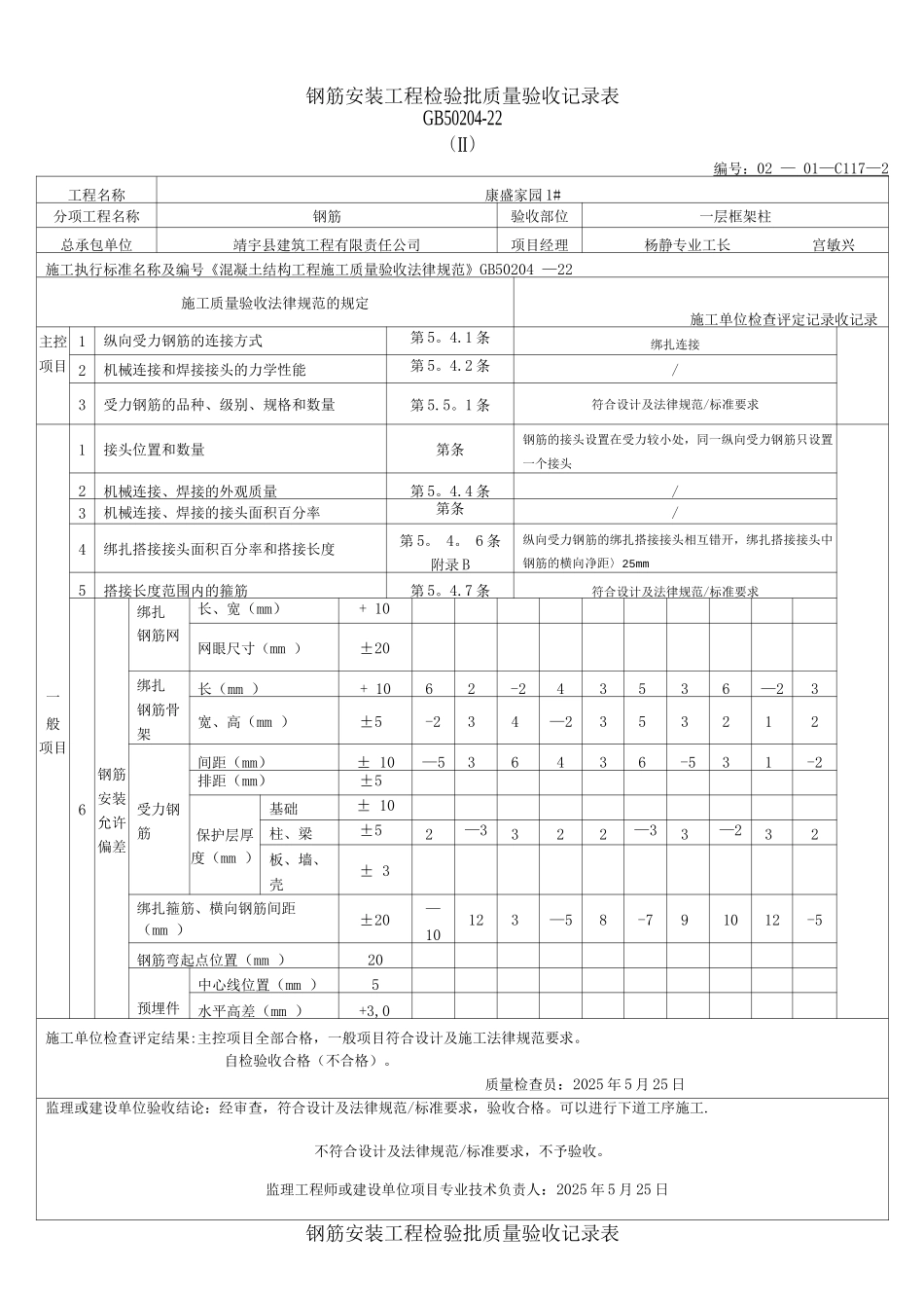 钢筋安装工程质量检验批验收记录表_第1页