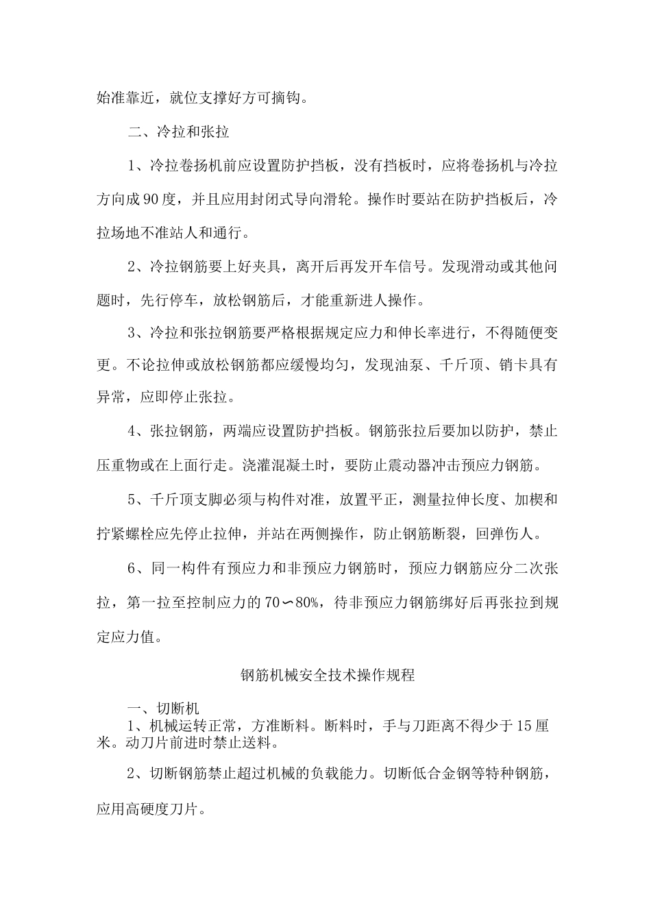 钢筋工安全技术操作规程_第2页