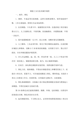 钢筋工安全技术操作规程