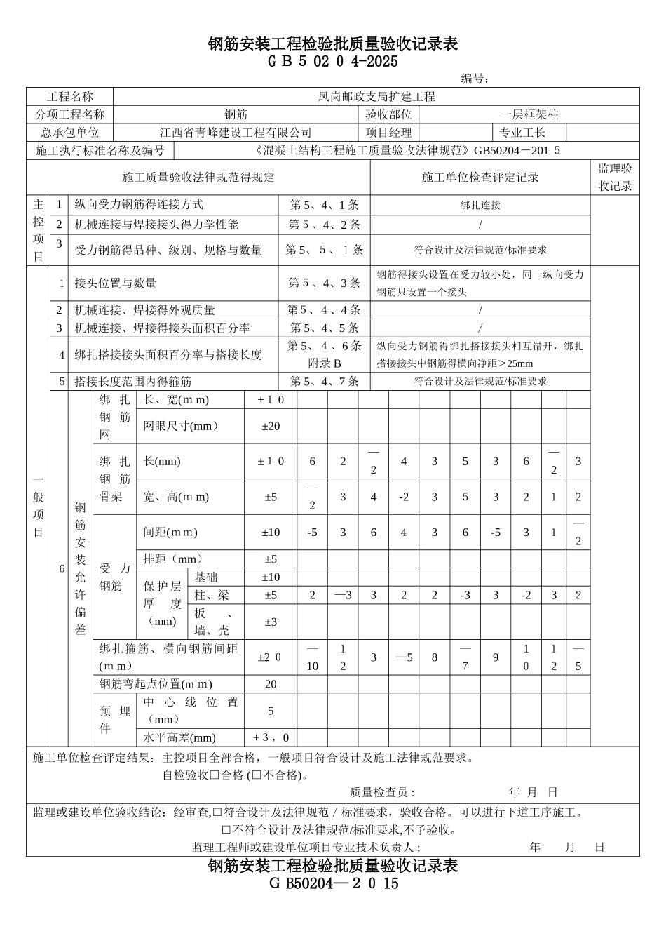 钢筋安装工程质量检验批验收记录表_第1页