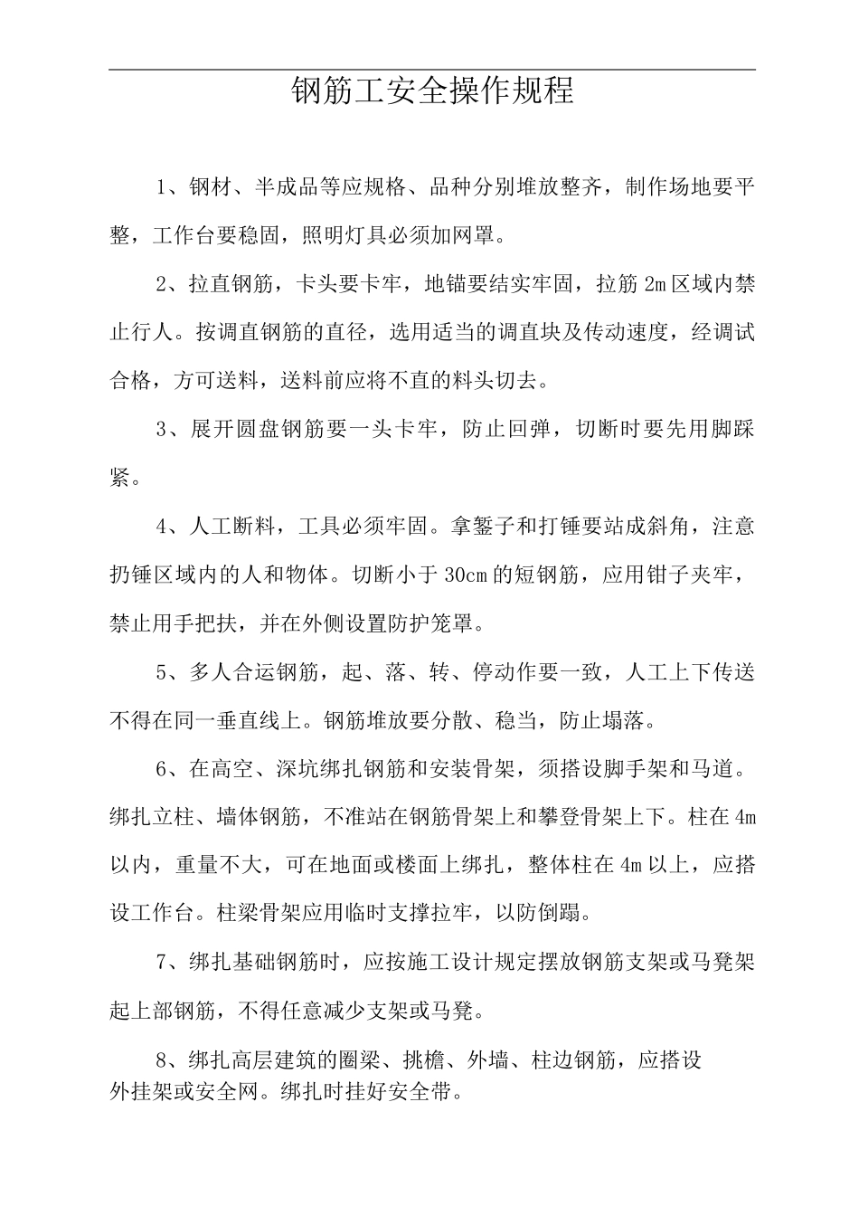 钢筋工安全操作规程_第1页
