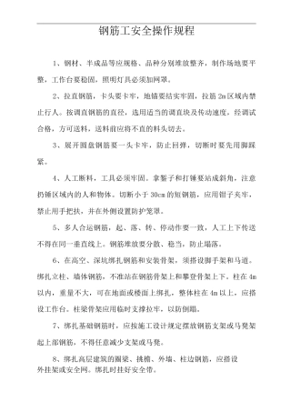 钢筋工安全操作规程