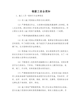 钢筋工安全须知