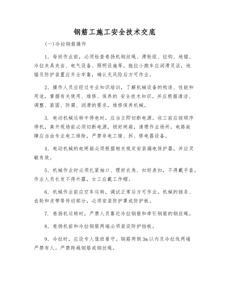 钢筋工施工安全技术交底_第1页