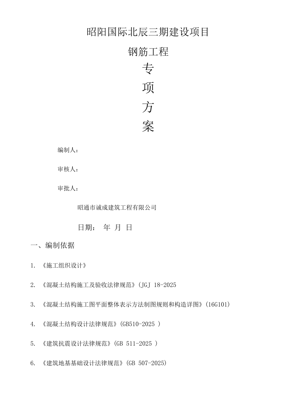 钢筋工程专项方案_第1页