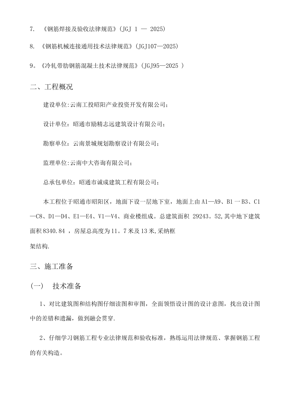 钢筋工程专项方案_第2页