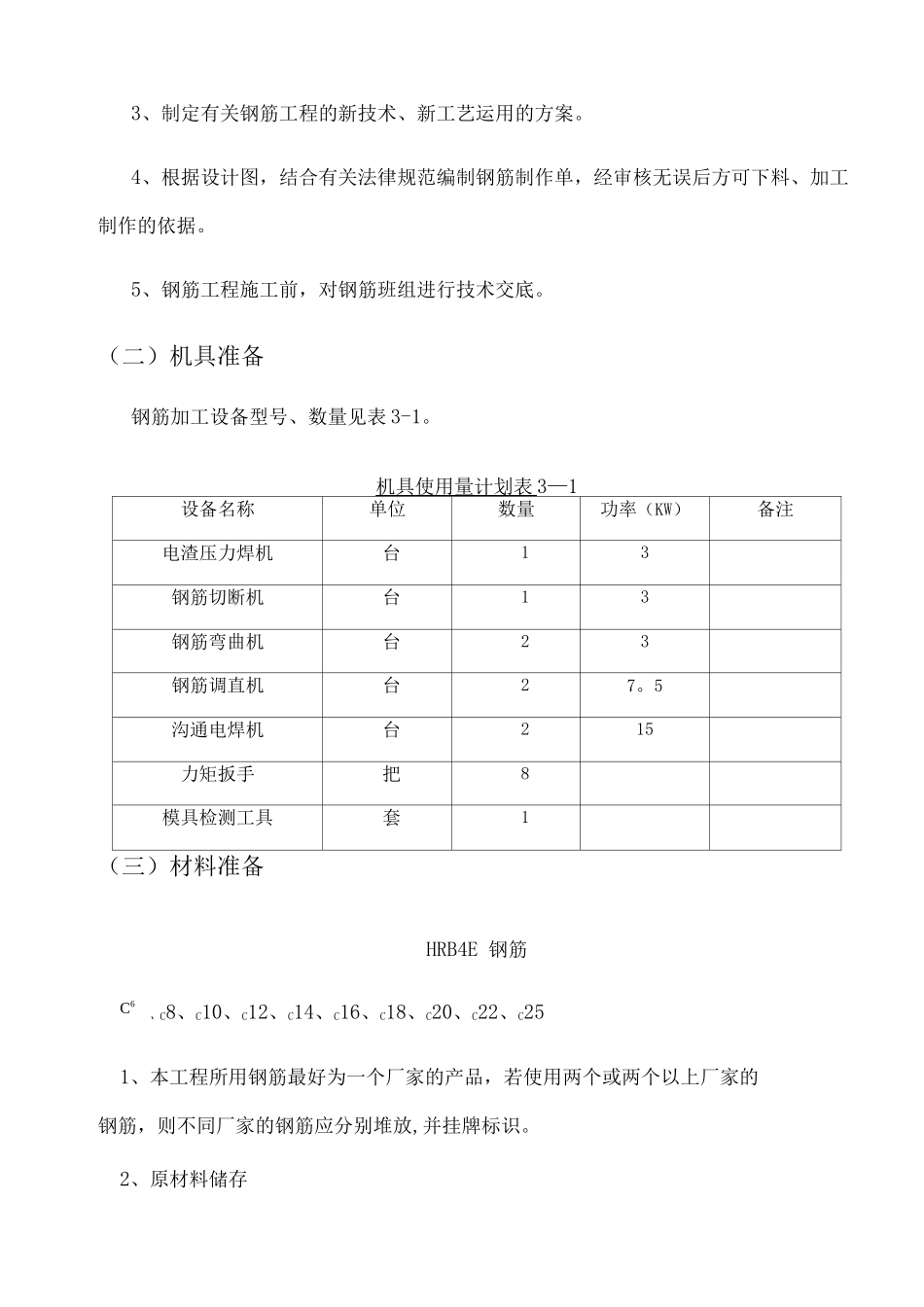 钢筋工程专项方案_第3页