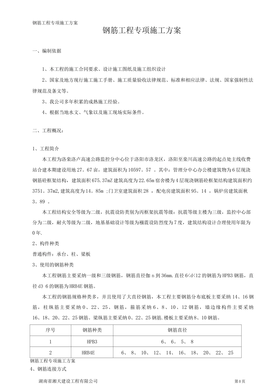 钢筋工程专项施工方案(完整)_第1页