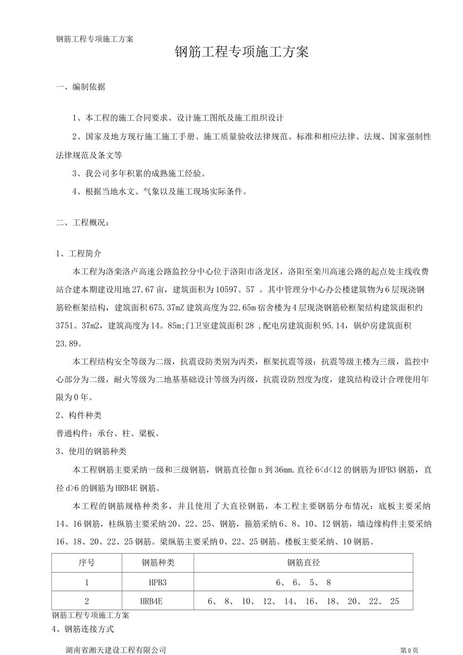 钢筋工程专项施工方案(完整)3_第1页