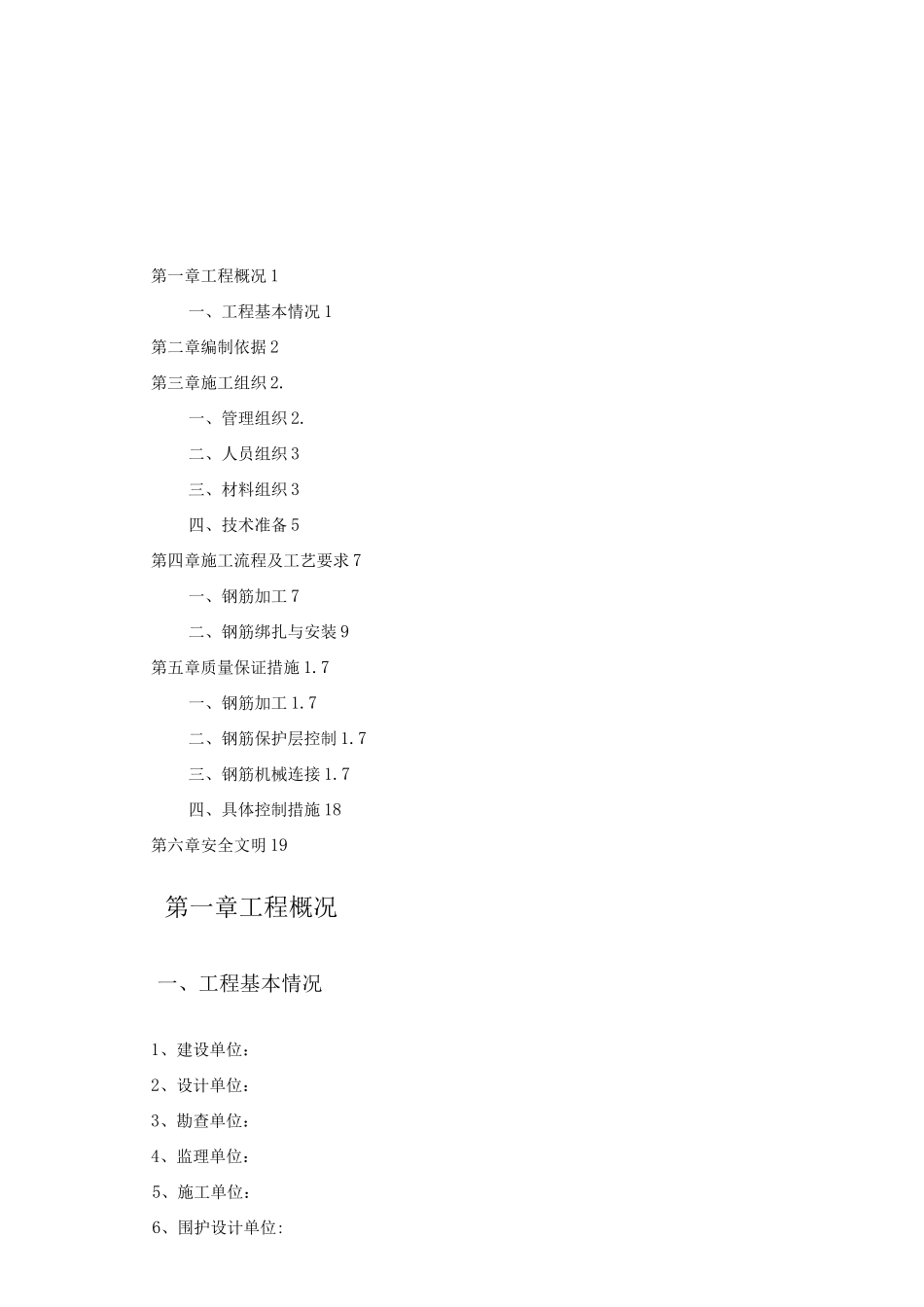 钢筋工程专项施工方案4_第1页