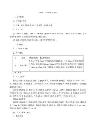 钢筋工程专项施工方案