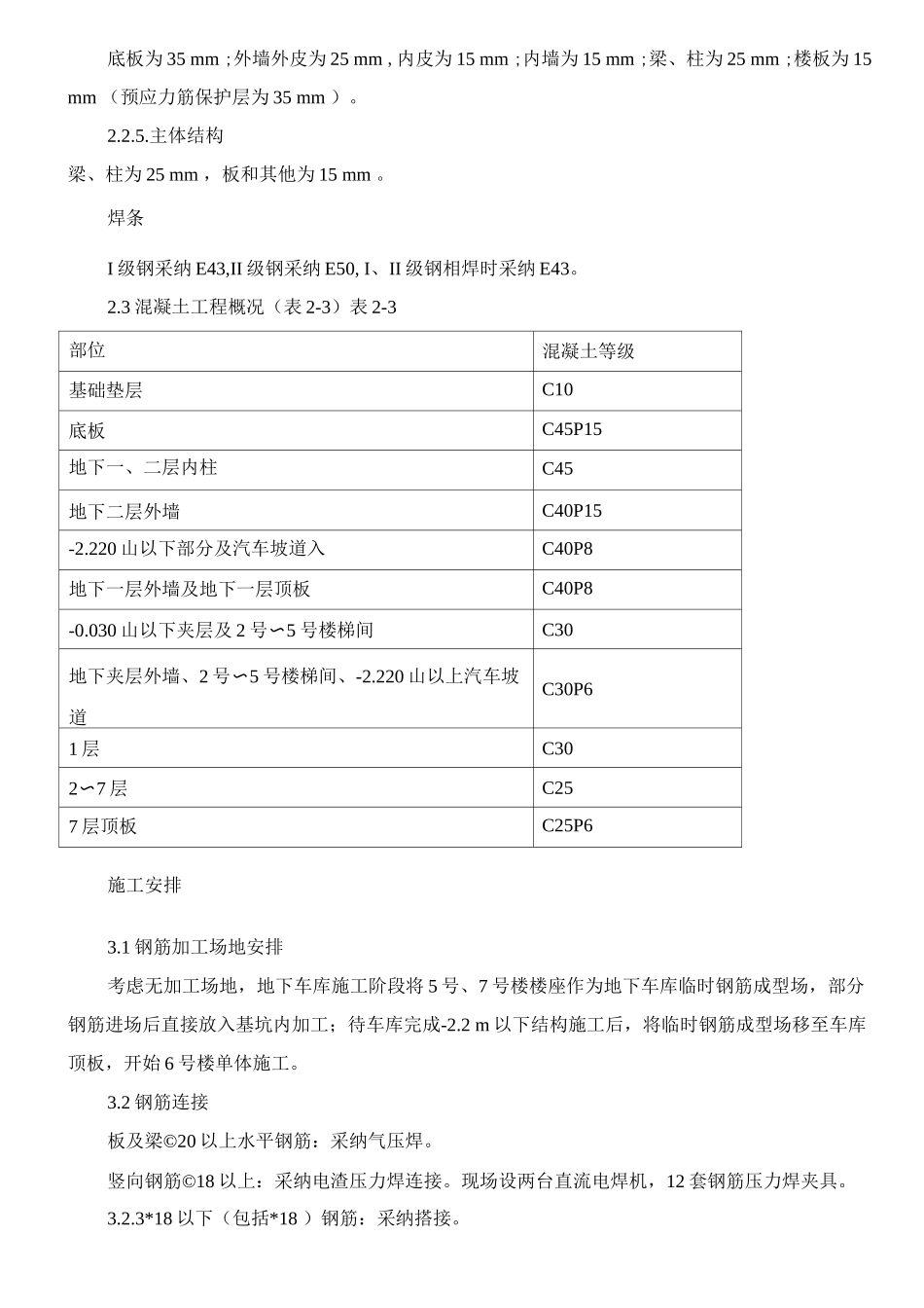 钢筋工程专项施工方案2_第3页