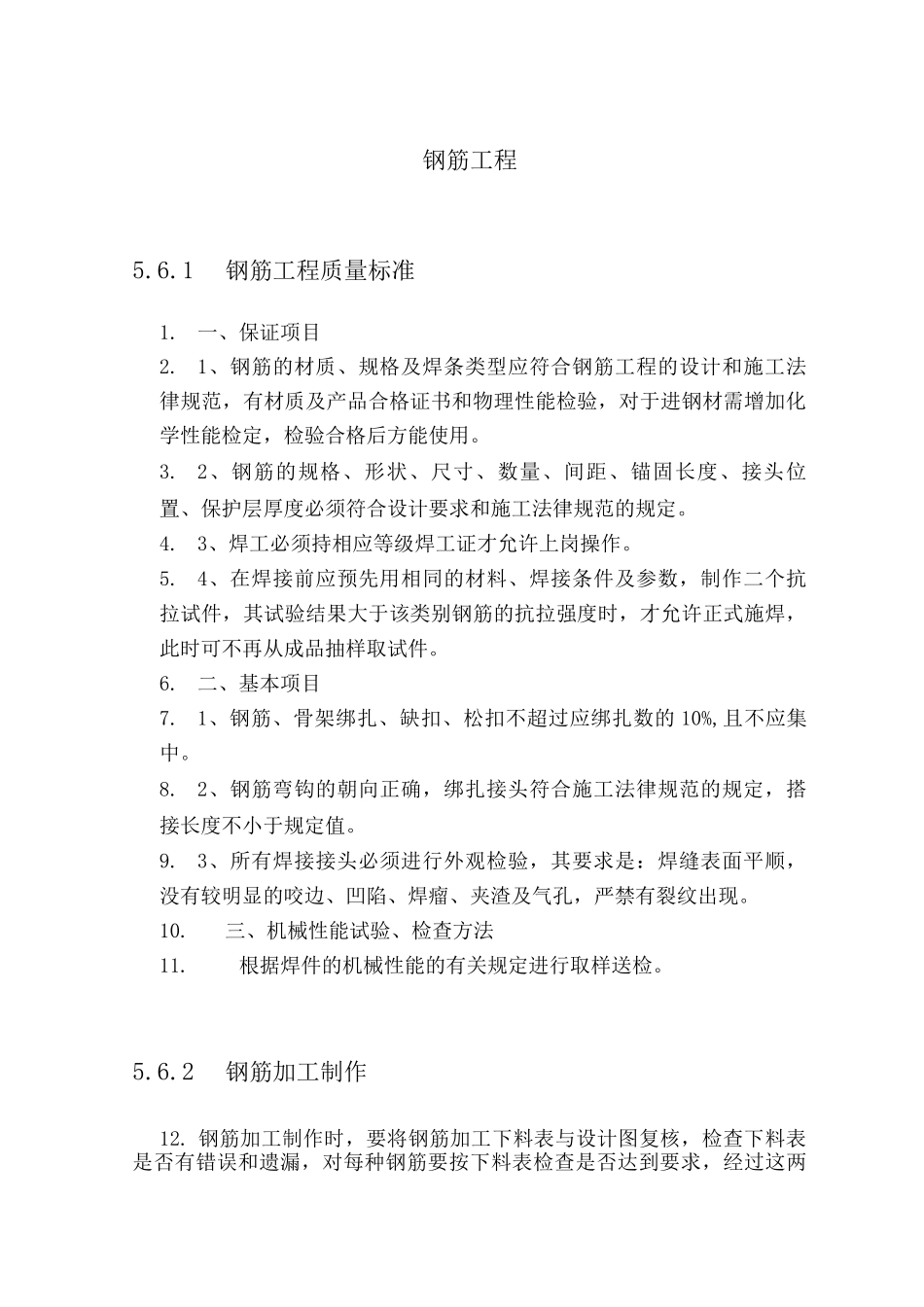 钢筋工程专项施工方案5_第1页