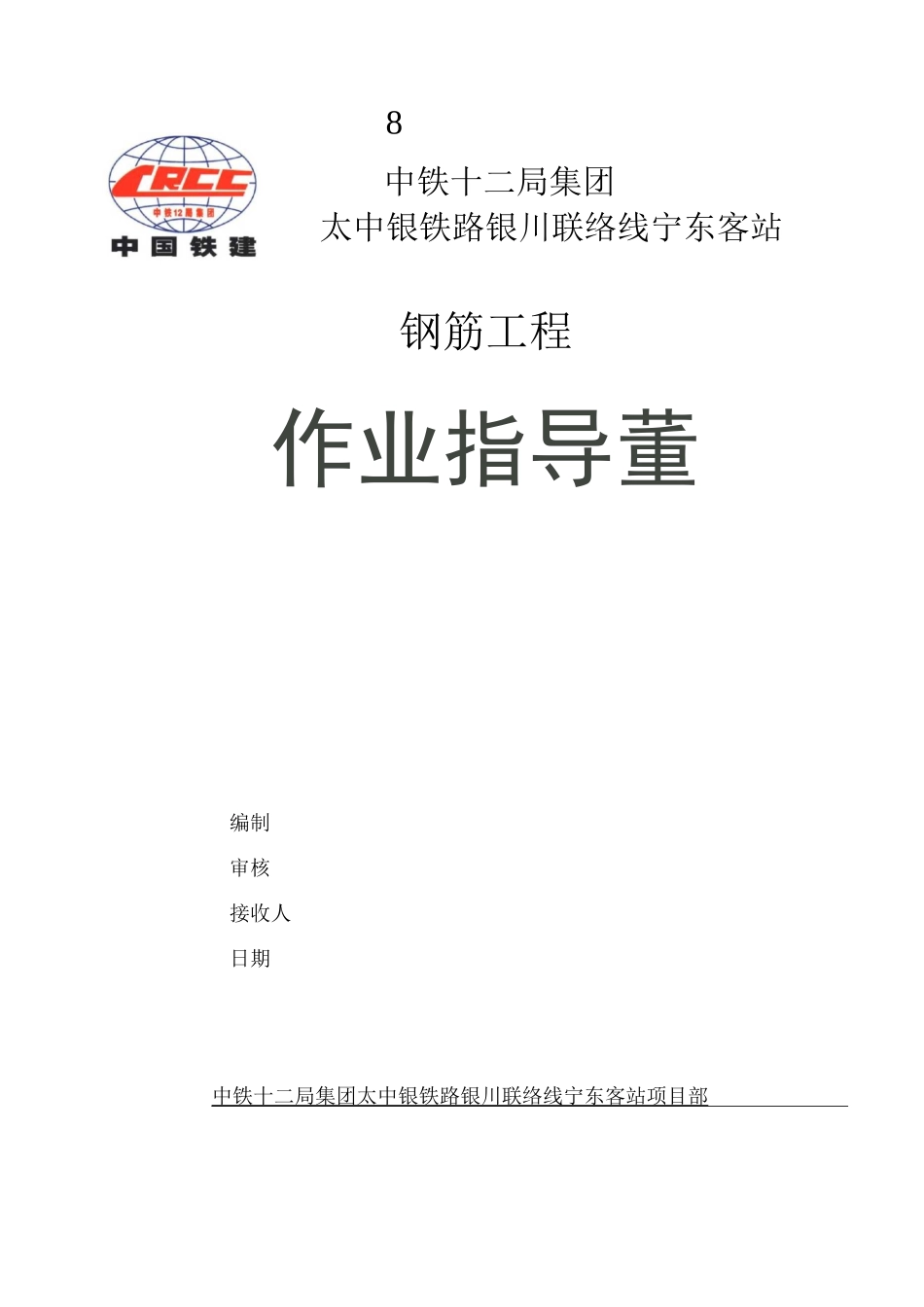 钢筋工程作业指导书_第1页