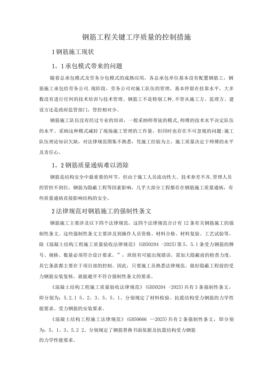 钢筋工程关键工序质量的控制措施_第1页