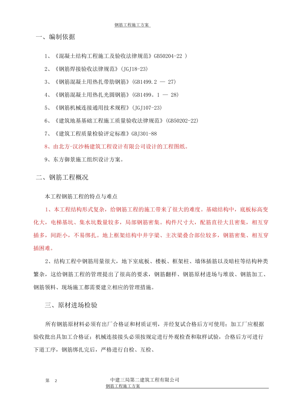 钢筋工程专项施工方案6_第2页