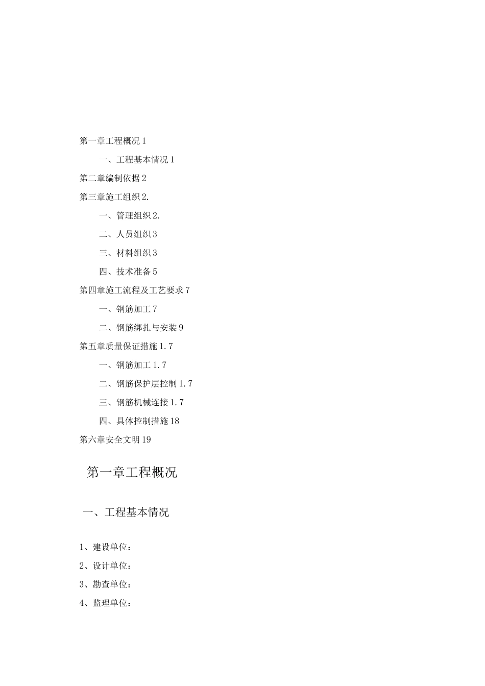 钢筋工程专项施工方案7_第1页