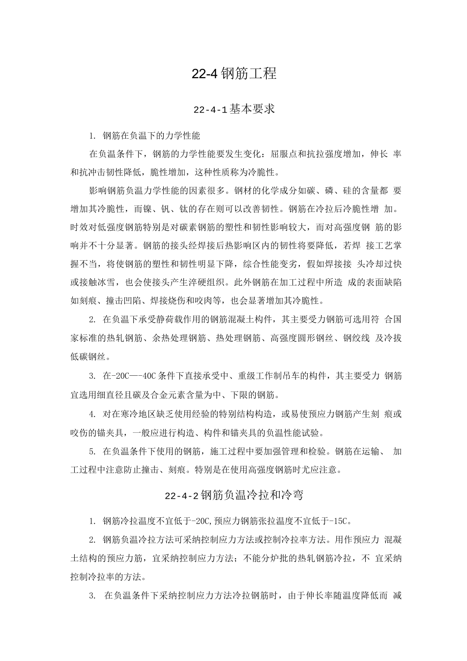 钢筋工程冬期施工_第1页