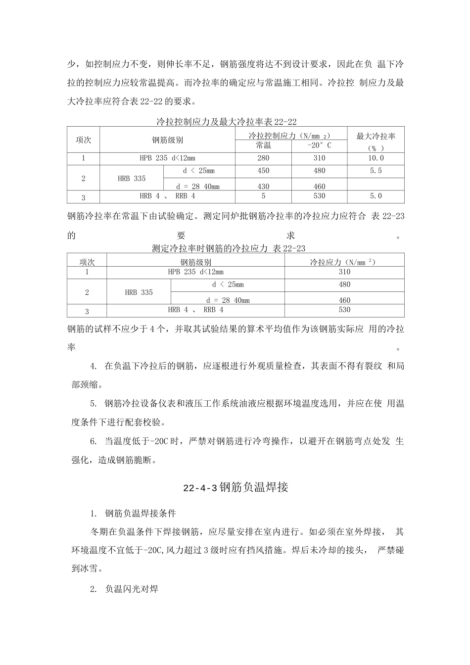 钢筋工程冬期施工_第2页