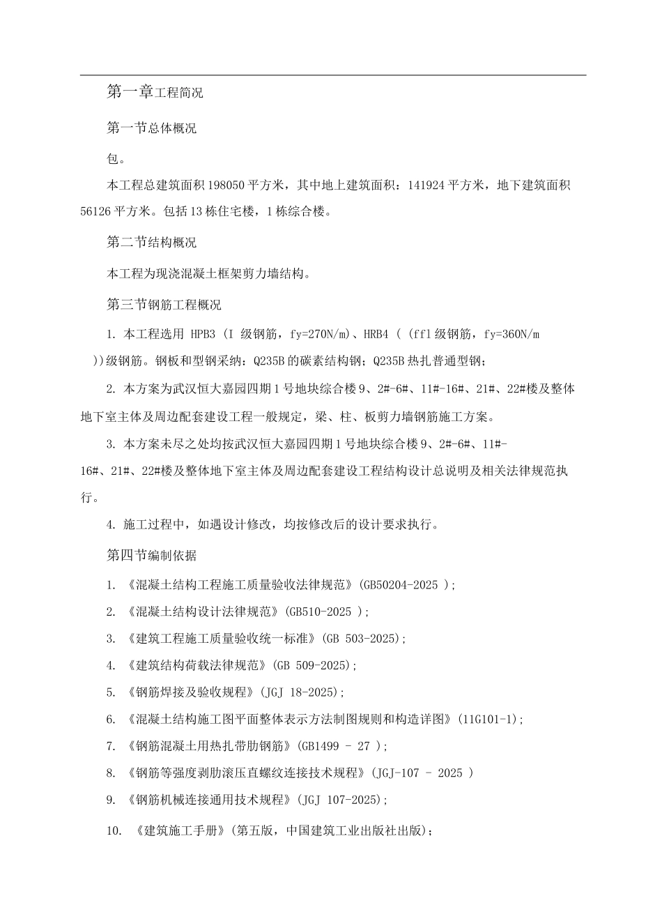 钢筋工程专项施工方案9_第1页