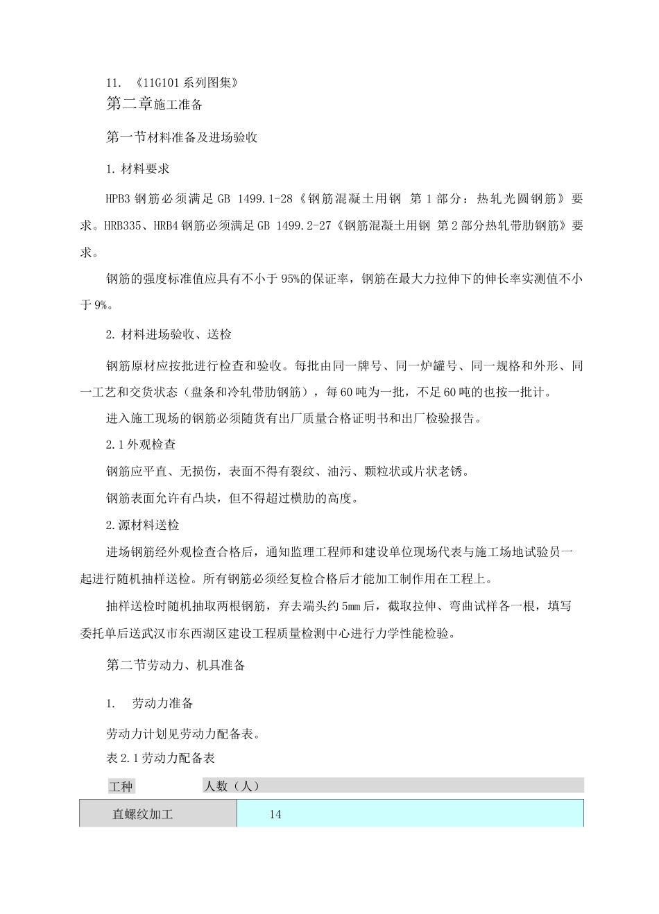钢筋工程专项施工方案9_第2页