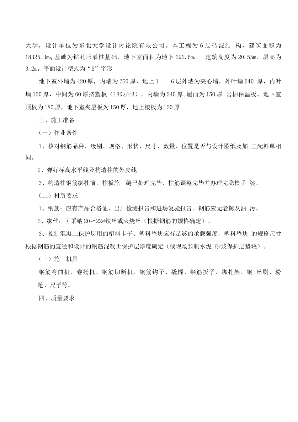 钢筋工程安全技术措施_第3页