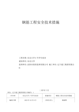 钢筋工程安全技术措施
