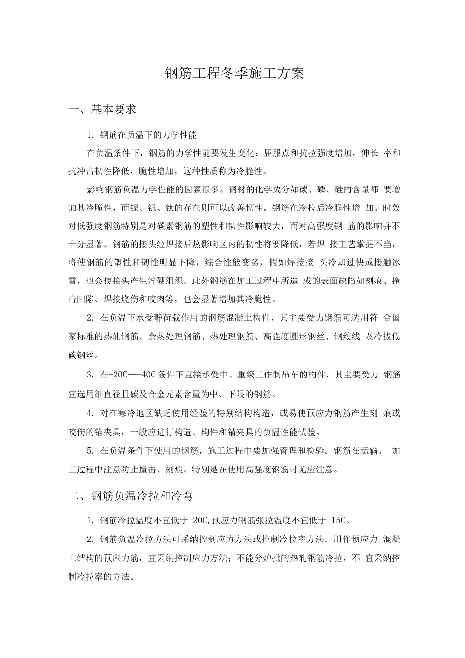 钢筋工程冬季施工方案_第1页