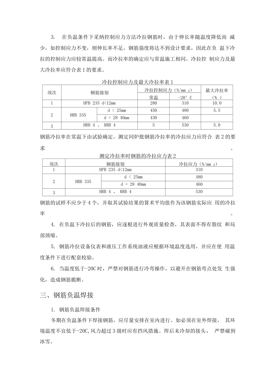 钢筋工程冬季施工方案_第2页