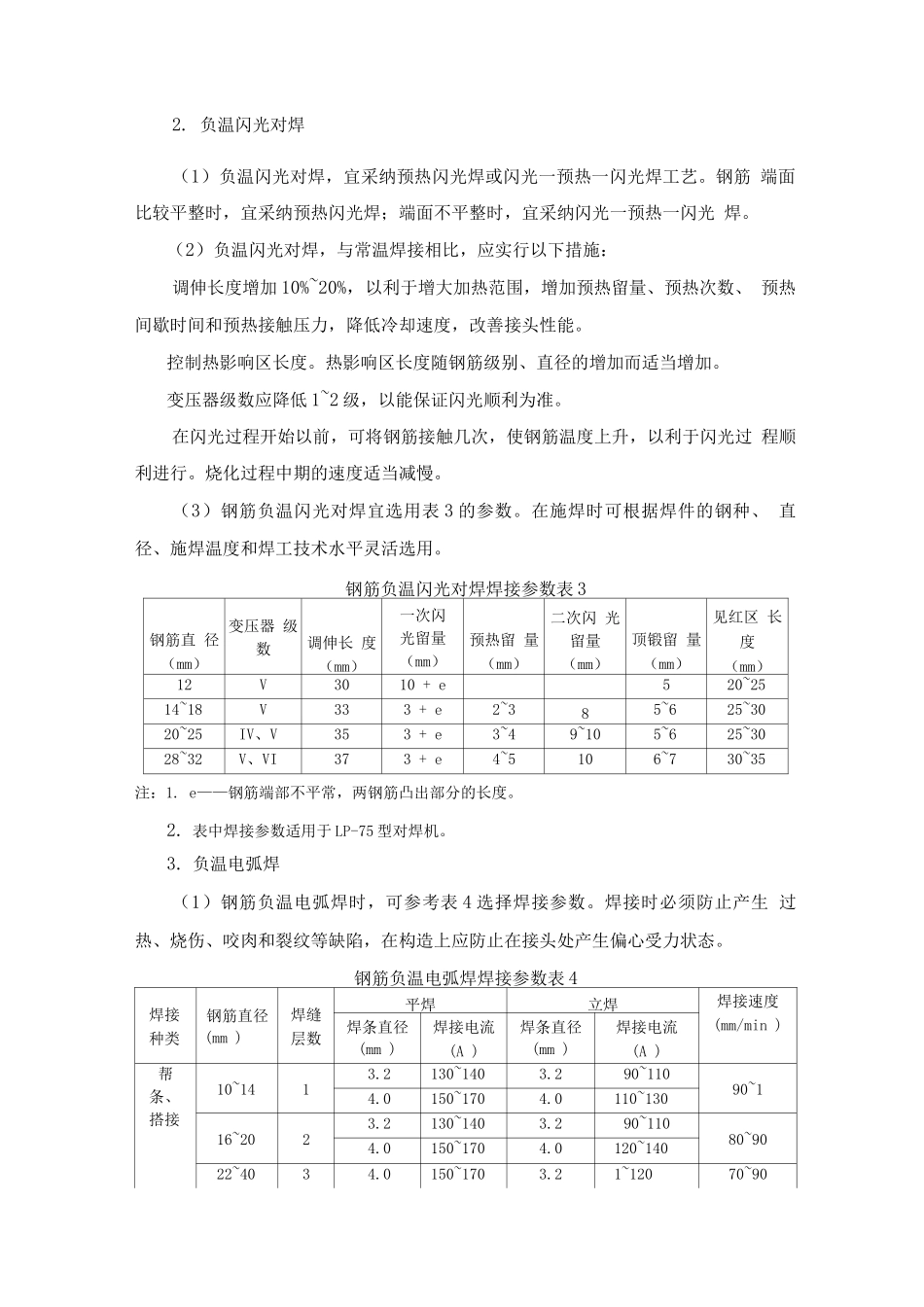钢筋工程冬季施工方案_第3页