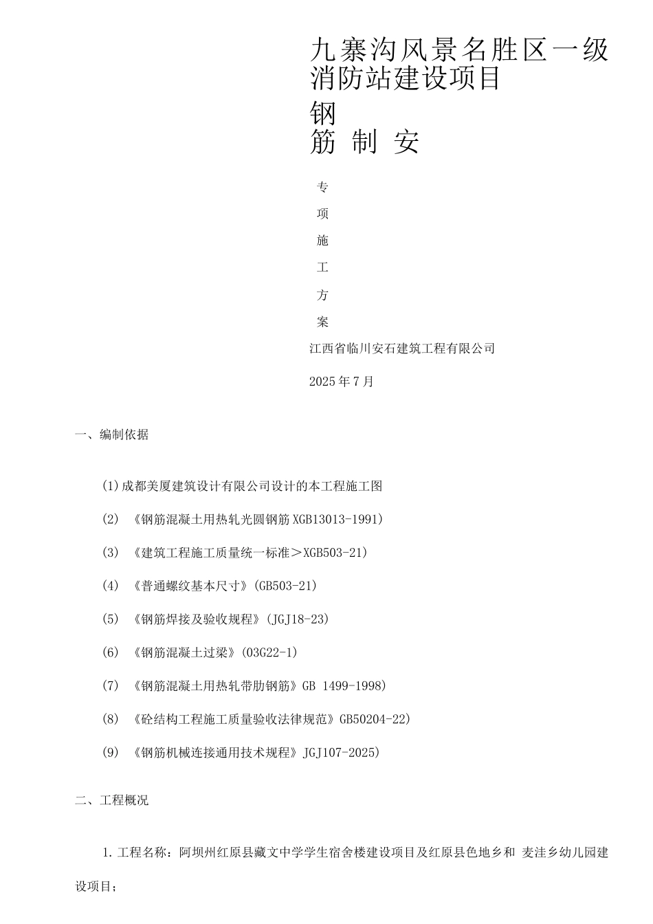 钢筋工程专项施工方案完整_第1页