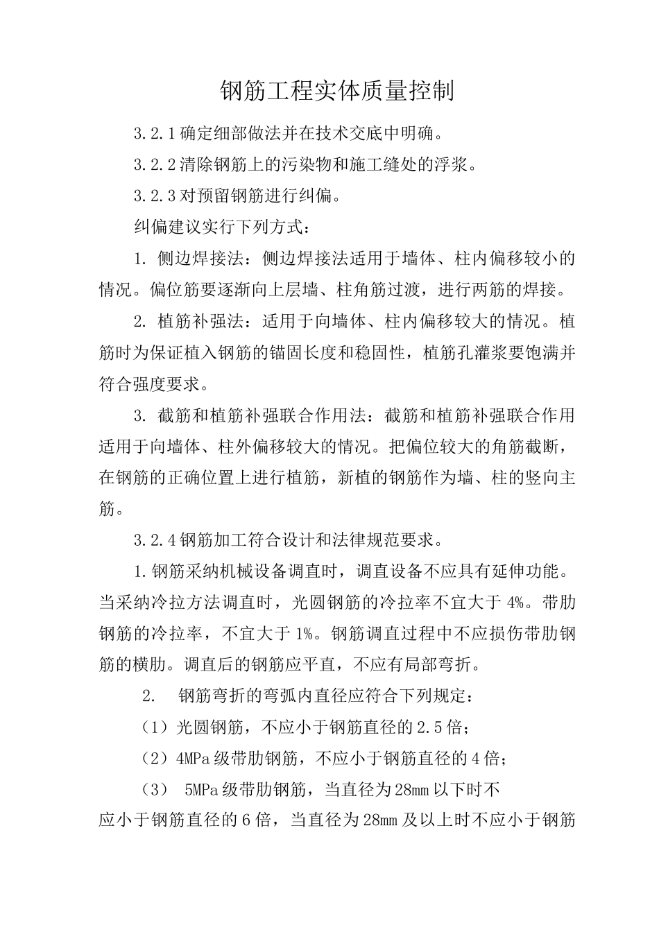 钢筋工程实体质量控制_第1页