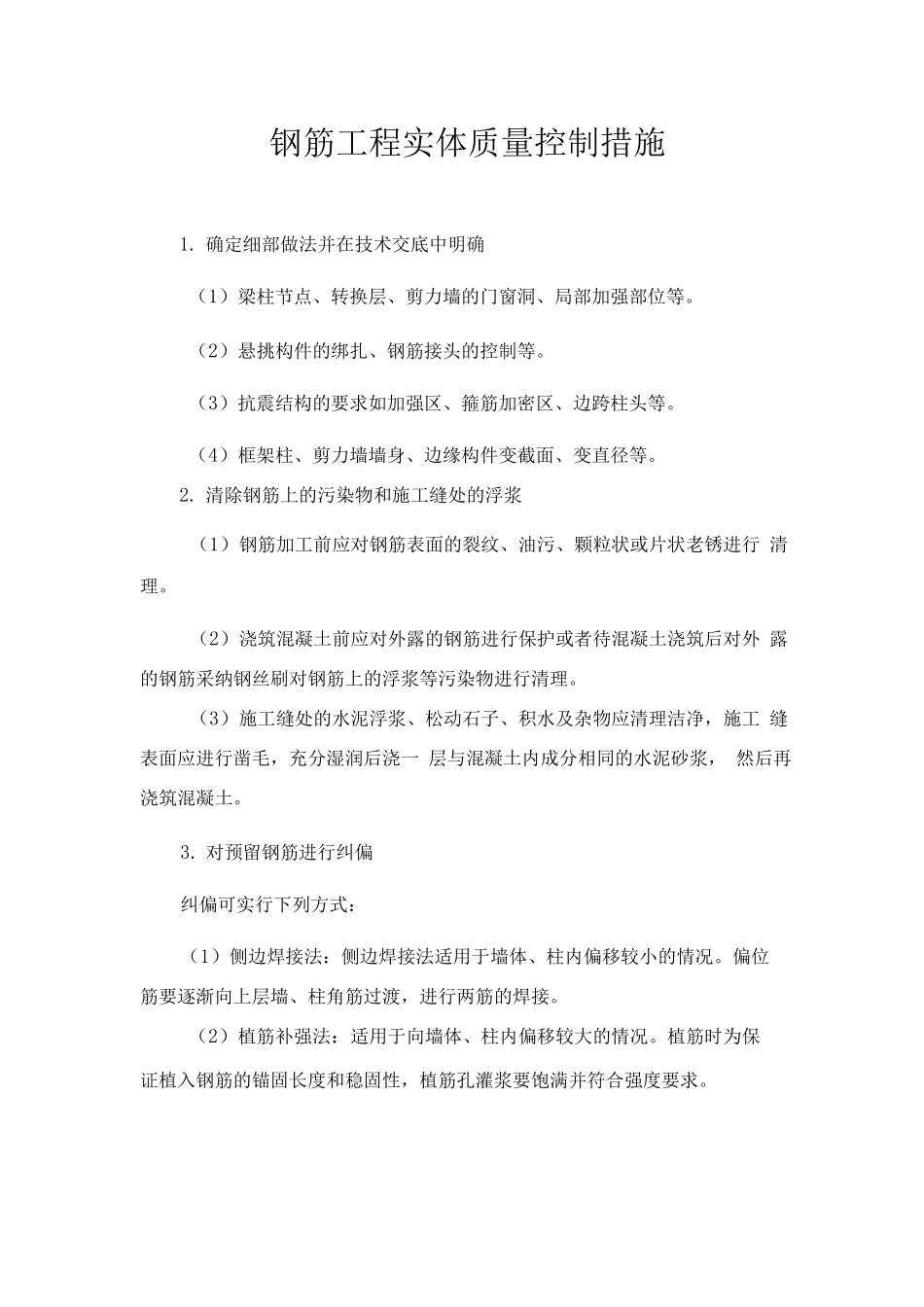 钢筋工程实体质量控制措施_第1页