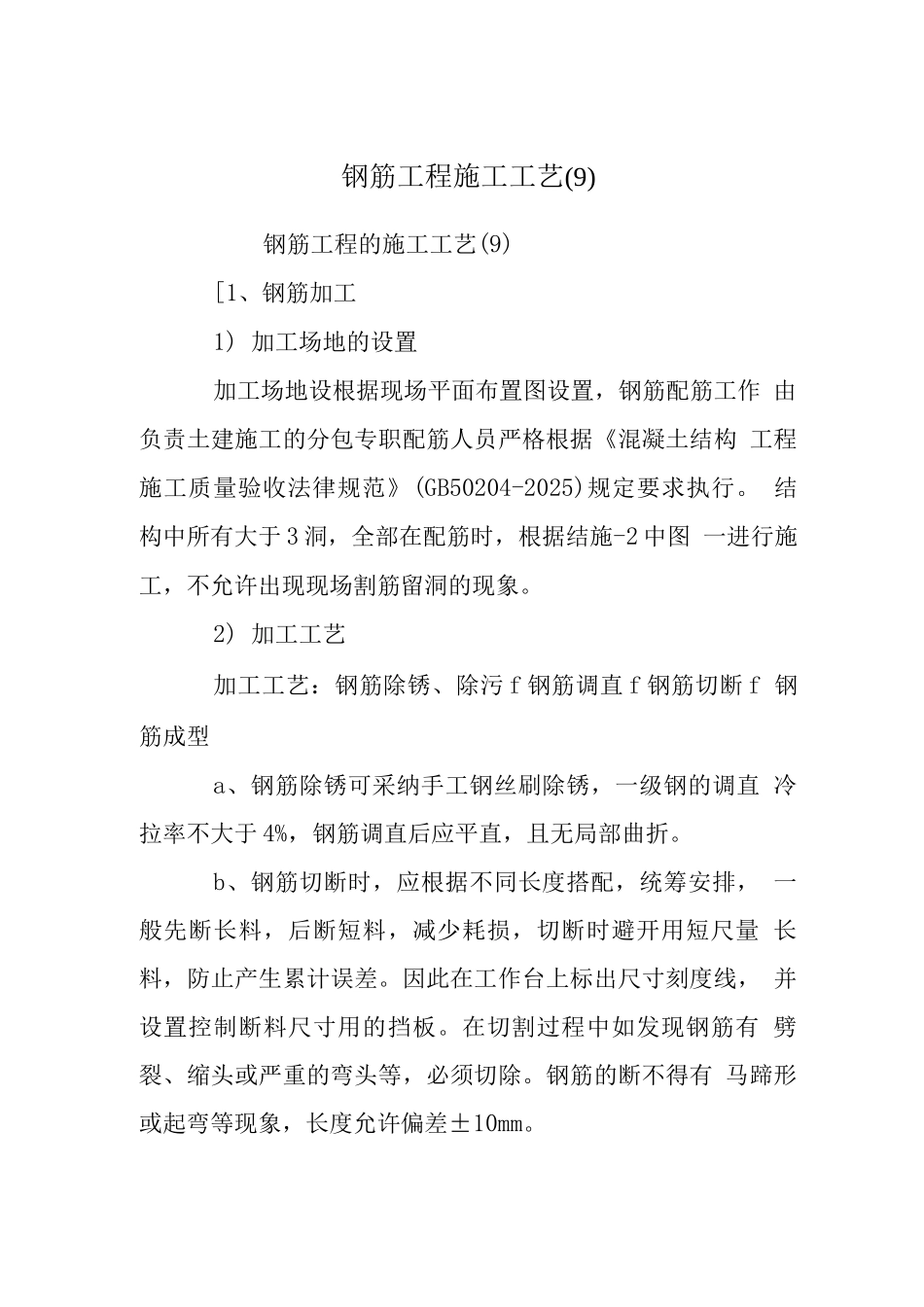 钢筋工程施工工艺(9)_第1页