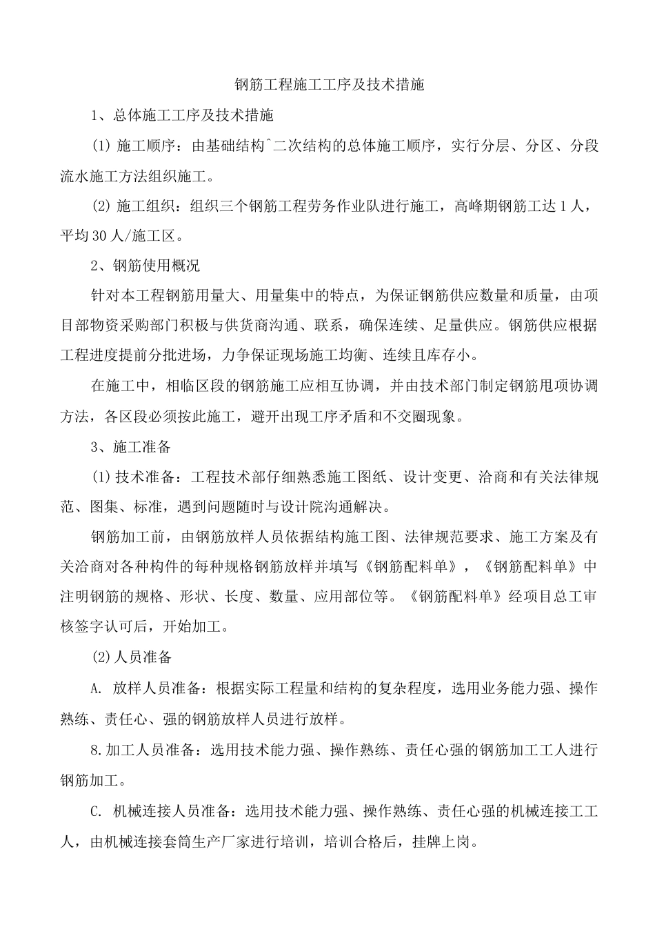 钢筋工程施工工序及技术措施_第1页