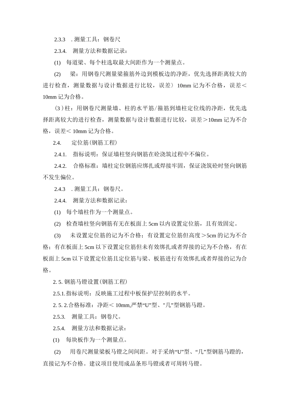 钢筋工程实测实量方案_第1页