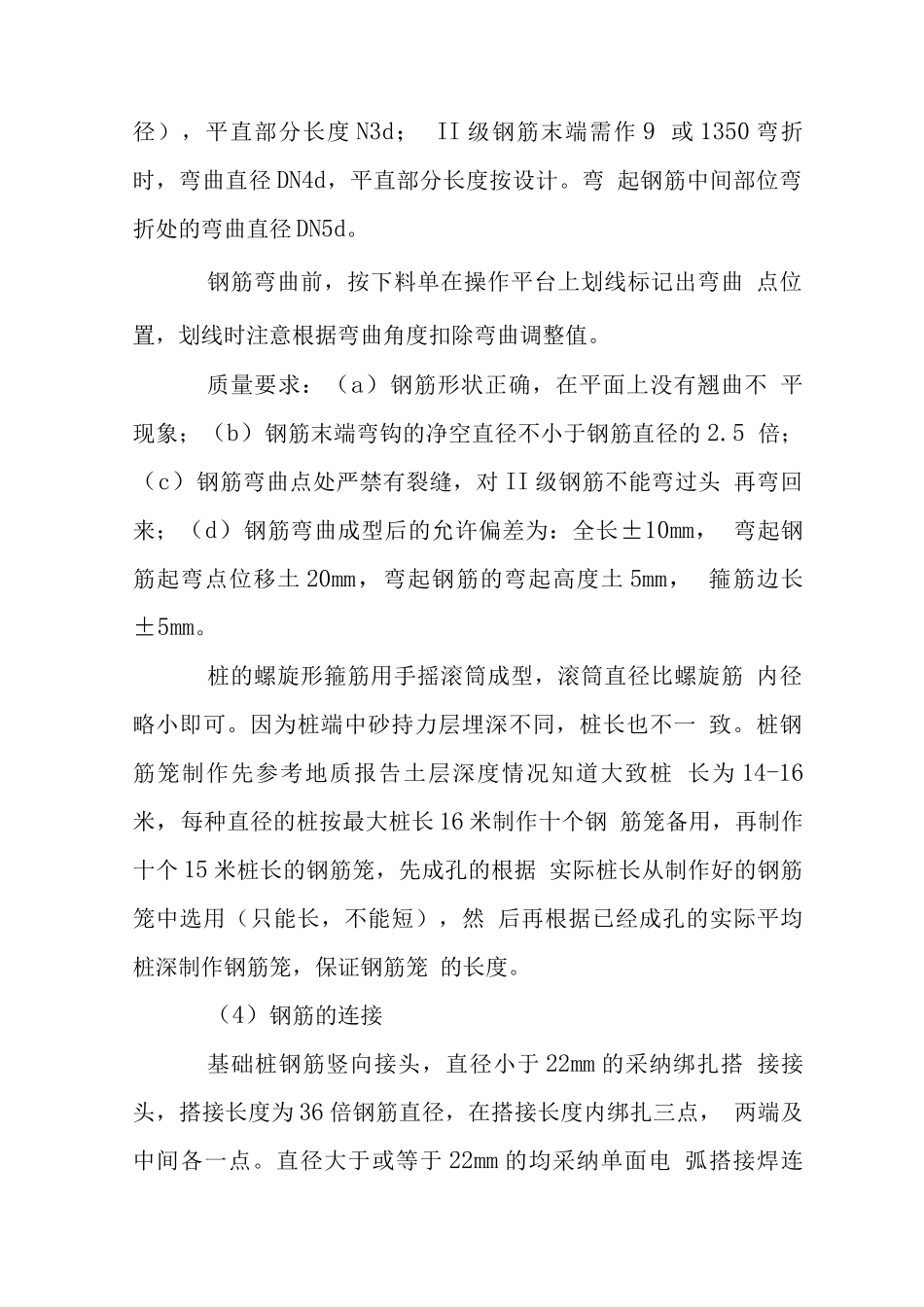 钢筋工程施工技术措施_第2页