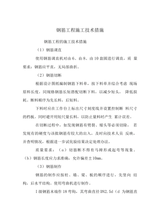 钢筋工程施工技术措施