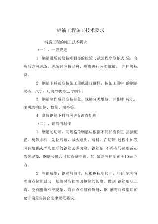 钢筋工程施工技术要求