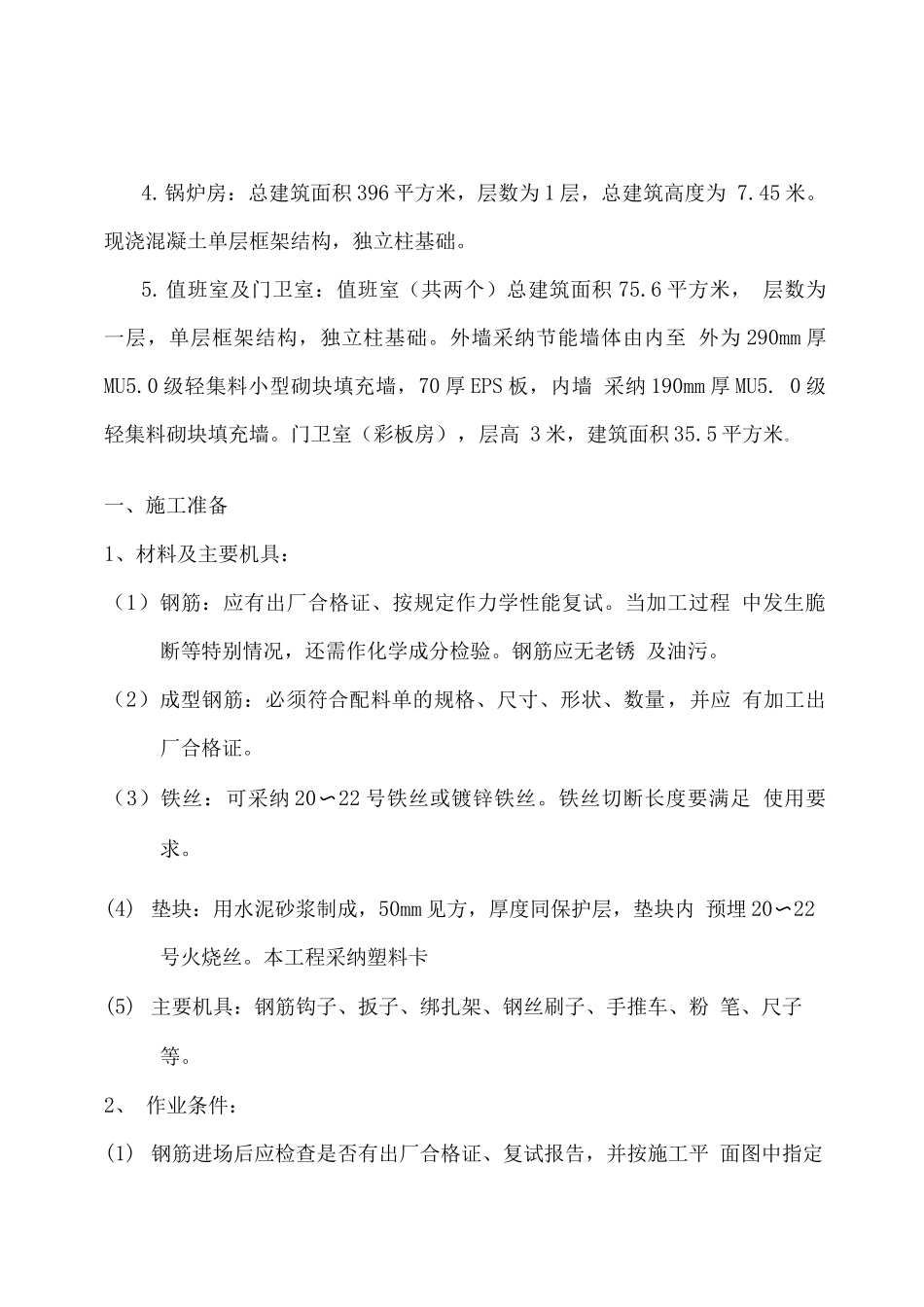 钢筋工程施工技术方案_第2页