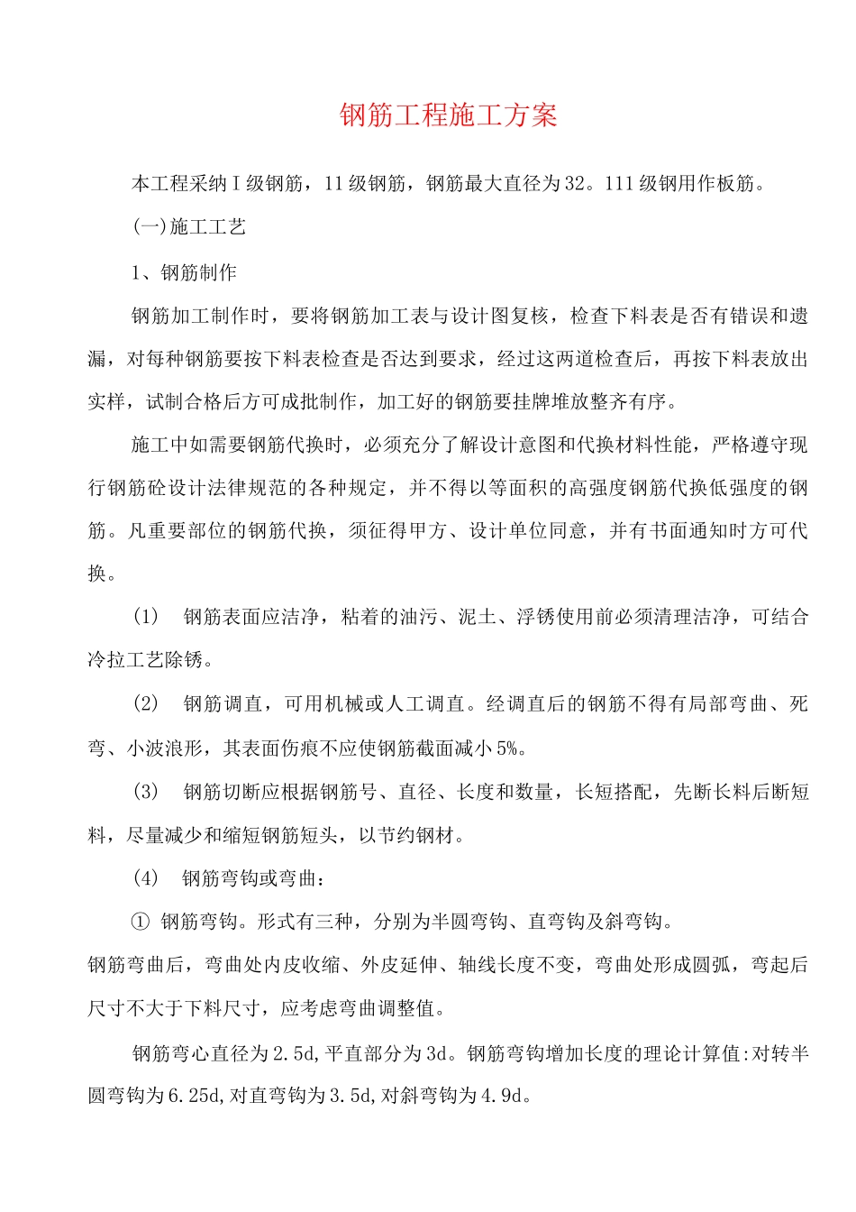 钢筋工程施工方案(2)3_第1页