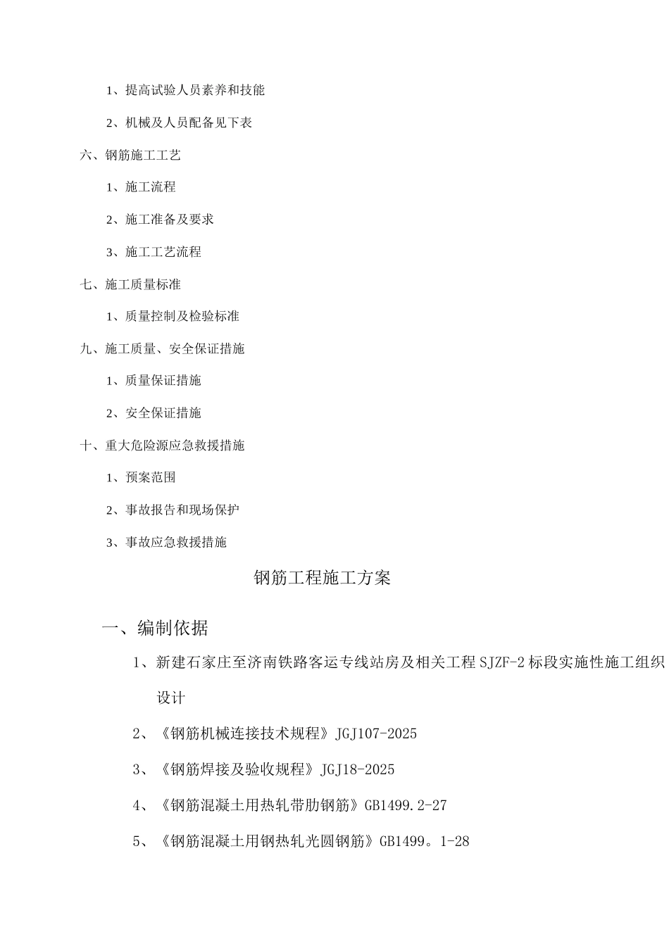 钢筋工程施工方案(1)_第2页