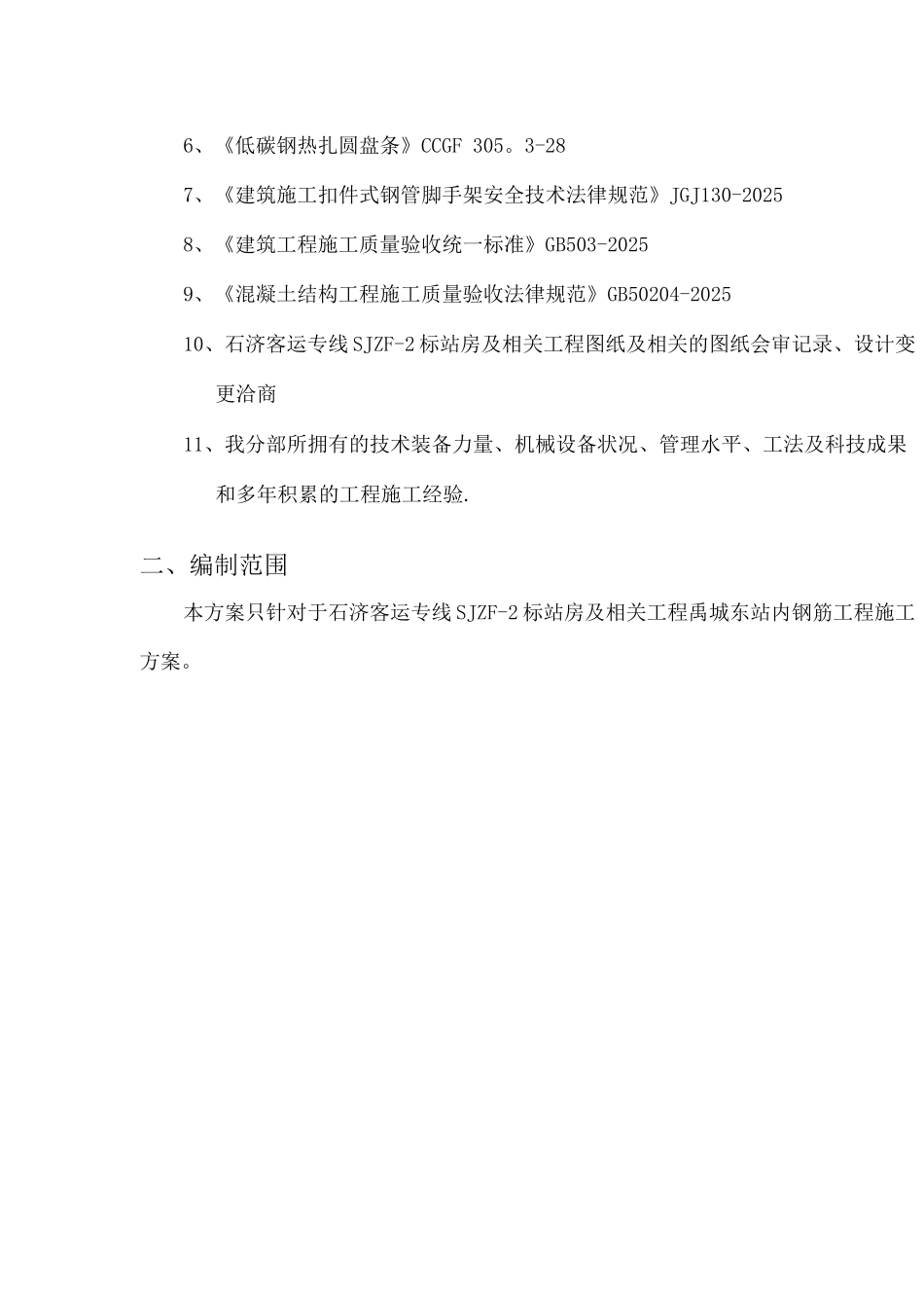 钢筋工程施工方案(1)_第3页