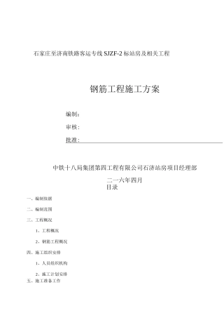 钢筋工程施工方案(1)