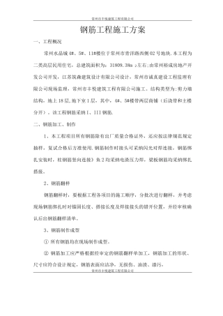 钢筋工程施工方案(水晶城)