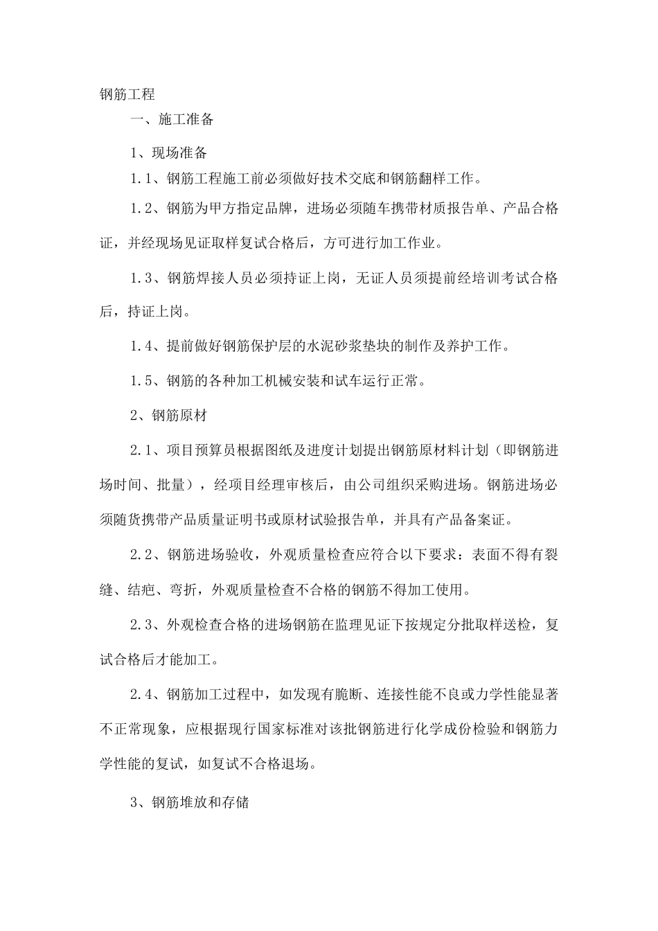 钢筋工程施工方案(3)_第1页